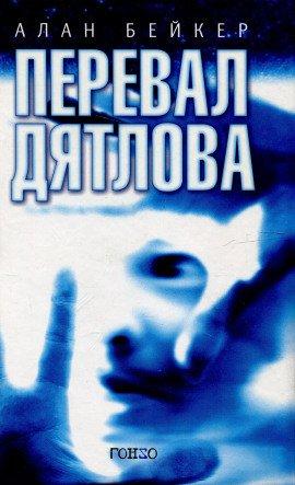 Книга Перевал Дятлова
