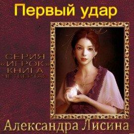 Книга Первый удар