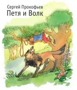 Книга Петя и волк