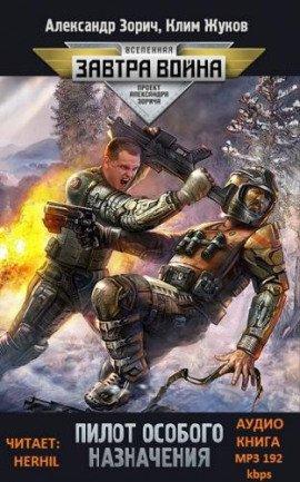 Книга Пилот особого назначения