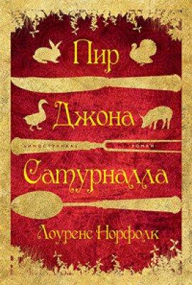 Книга Пир Джона Сатурналла