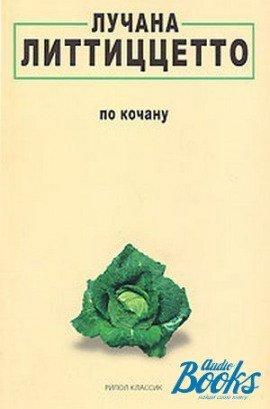 Книга По кочану
