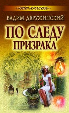 Книга По следу призрака