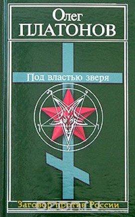 Книга Под властью зверя