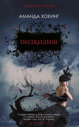 Книга Подкидыш