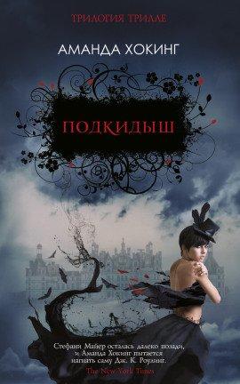 Книга Подкидыш