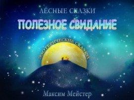 Книга Полезное свидание