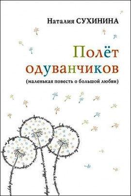 Книга Полёт одуванчиков
