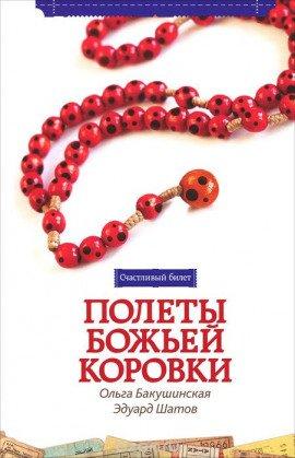 Книга Полёты божьей коровки