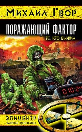 Книга Поражающий Фактор. Те, кто выжил
