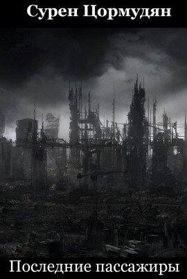 Книга Последние пассажиры
