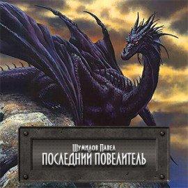 Книга Последний Повелитель