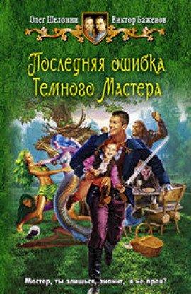 Книга Последняя ошибка Темного Мастера