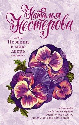 Книга Позвони в мою дверь