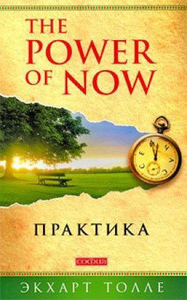 Книга Практика “The Power of Now”