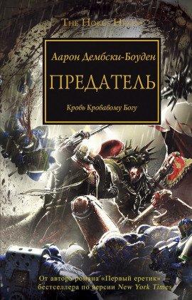 Книга Предатель