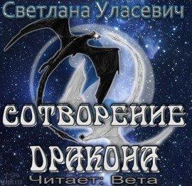 Книга Сотворение дракона