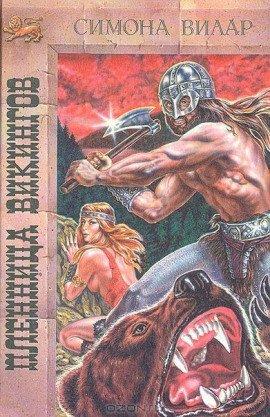 Книга Принцесса викингов