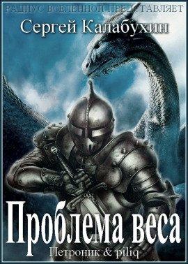 Книга Проблема веса