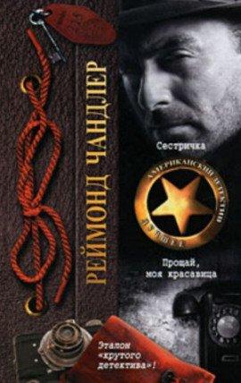 Книга Прощай, моя красавица