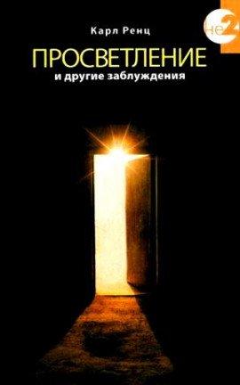Книга Просветление и другие заблуждения