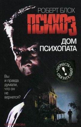 Книга Психоз 3. Дом психопата