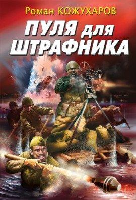 Книга Пуля для штрафника