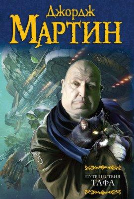 Книга Путешествия Тафа. Чумная звезда
