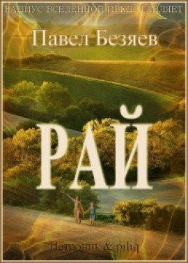 Книга Рай