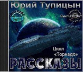 Книга Рассказы. Цикл «Торнадо»