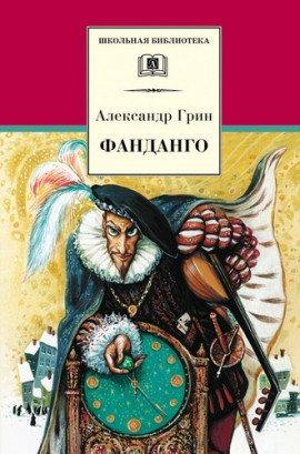 Книга Рассказы «Фанданго» и «Крысолов»