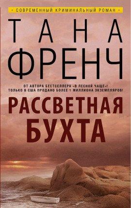 Книга Рассветная бухта