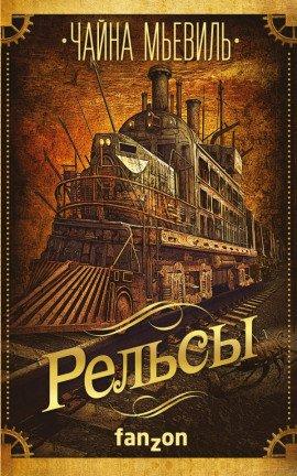Книга Рельсы