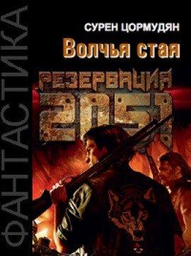 Книга Резервация 2051. Волчья стая