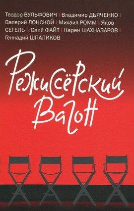Книга Режиссёрский вагон