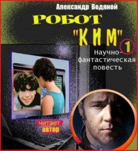 Книга Робот Ким