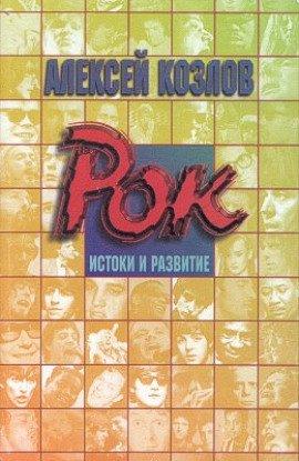Книга Рок - истоки и развитие
