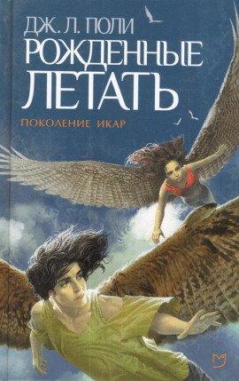 Книга Рожденные летать