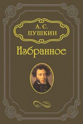 Книга Русалка, Моцарт и Сальери, Цыганы