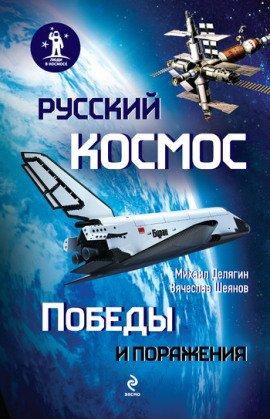 Книга Русский космос. Победы и поражения