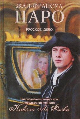 Книга Русское дело Николя Ле Флока