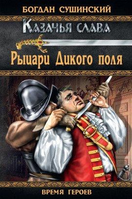 Книга Рыцари Дикого поля