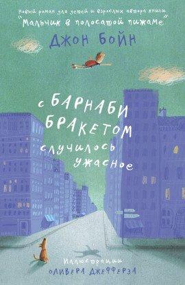 Книга С Барнаби Бракетом случилось ужасное