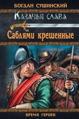 Книга Саблями крещённые