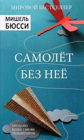 Книга Самолет без неё