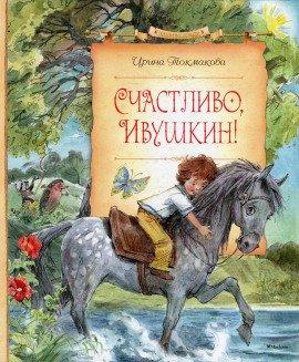 Книга Счастливо, Ивушкин!