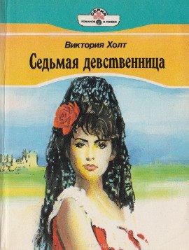 Книга Седьмая девственница