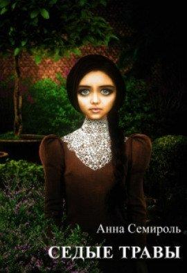 Книга Седые травы
