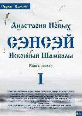 Книга Сэнсэй. Исконный Шамбалы