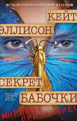 Книга Секрет бабочки